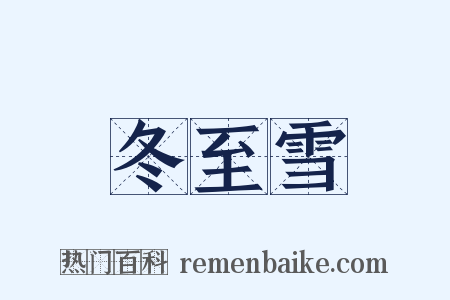 冬至雪是什么意思的图片